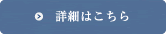 詳細はこちら